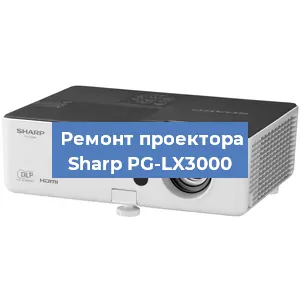 Замена блока питания на проекторе Sharp PG-LX3000 в Санкт-Петербурге